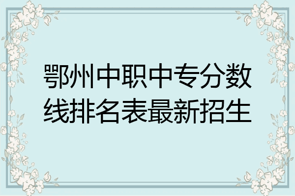 鄂州中职中专分数线排名表最新招生