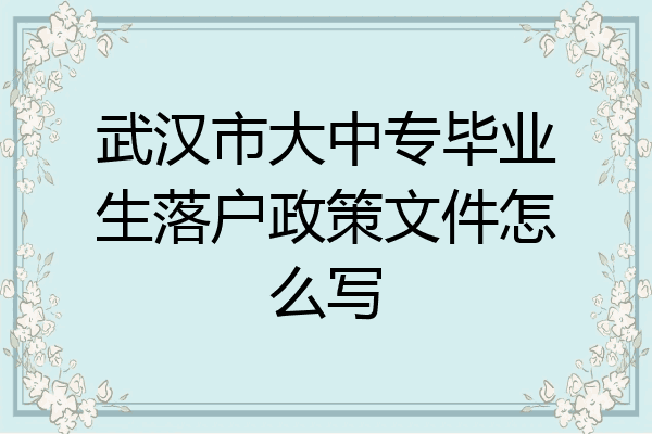 武汉市大中专毕业生落户政策文件怎么写