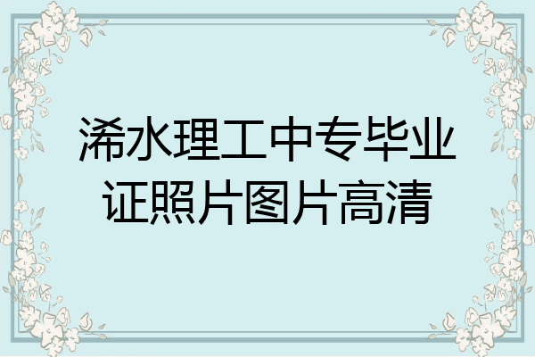 浠水理工中专毕业证照片图片高清