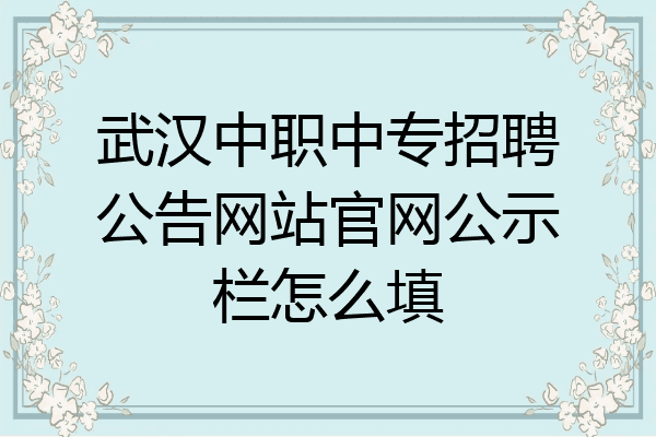 武汉中职中专招聘公告网站官网公示栏怎么填