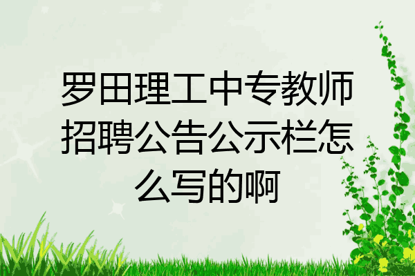 罗田理工中专教师招聘公告公示栏怎么写的啊