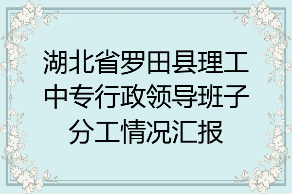 湖北省罗田县理工中专行政领导班子分工情况汇报