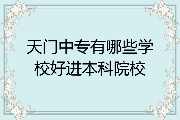 天门中专有哪些学校好进本科院校