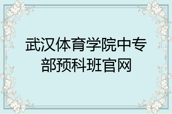 武汉体育学院中专部预科班官网
