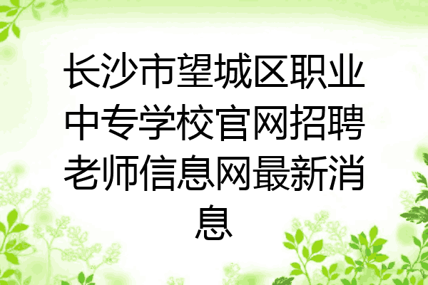 长沙市望城区职业中专学校官网招聘老师信息网最新消息