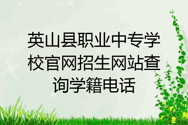 英山县职业中专学校官网招生网站查询学籍电话