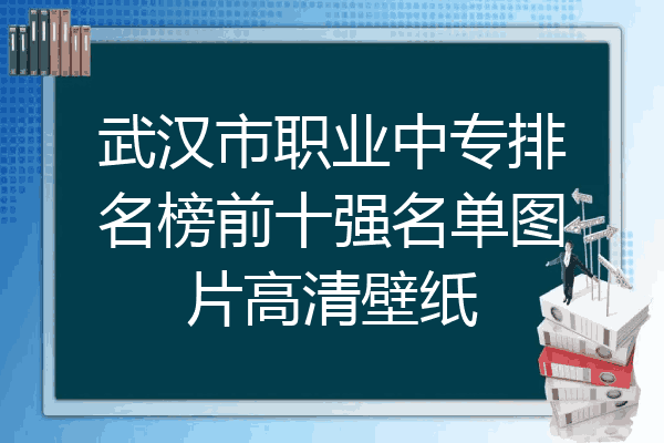 武汉市职业中专排名榜前十强名单图片高清壁纸