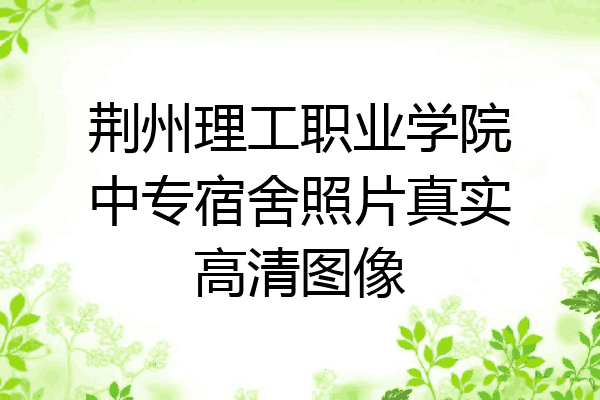 荆州理工职业学院中专宿舍照片真实高清图像