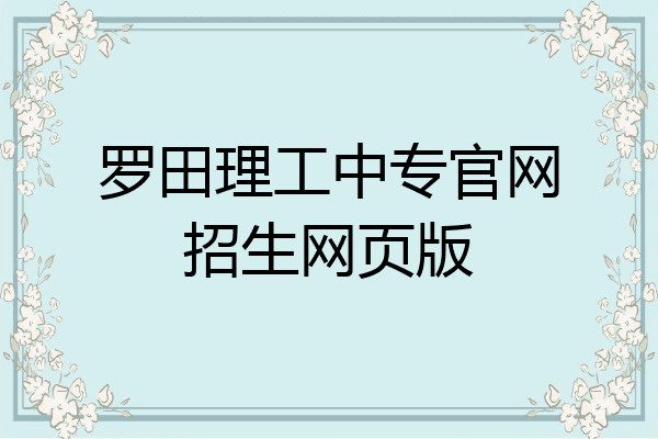 罗田理工中专官网招生网页版