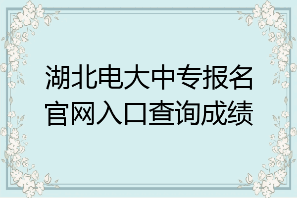 湖北电大中专报名官网入口查询成绩