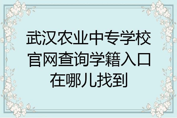 武汉农业中专学校官网查询学籍入口在哪儿找到