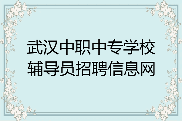 武汉中职中专学校辅导员招聘信息网