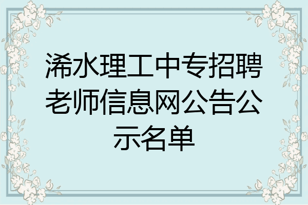 浠水理工中专招聘老师信息网公告公示名单