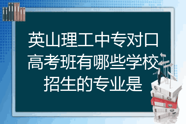 英山理工中专对口高考班有哪些学校招生的专业是