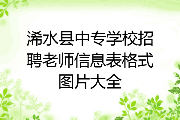浠水县中专学校招聘老师信息表格式图片大全