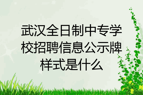 武汉全日制中专学校招聘信息公示牌样式是什么