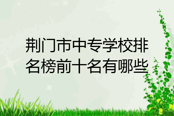 荆门市中专学校排名榜前十名有哪些