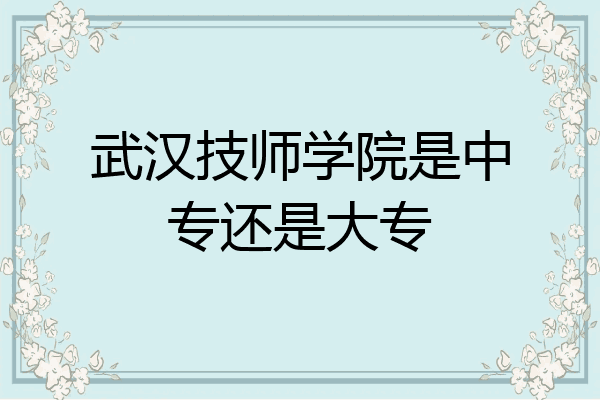 武汉技师学院是中专还是大专