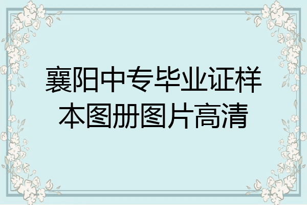 襄阳中专毕业证样本图册图片高清