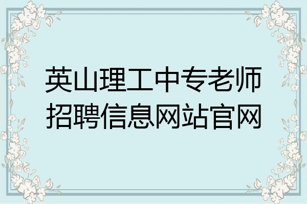 英山理工中专老师招聘信息网站官网