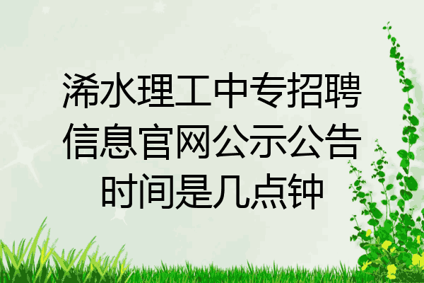 浠水理工中专招聘信息官网公示公告时间是几点钟