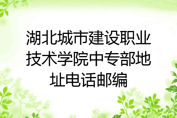 湖北城市建设职业技术学院中专部地址电话邮编
