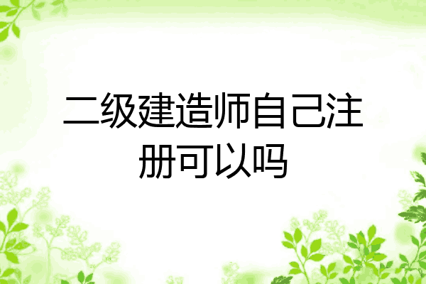 二级建造师自己注册可以吗