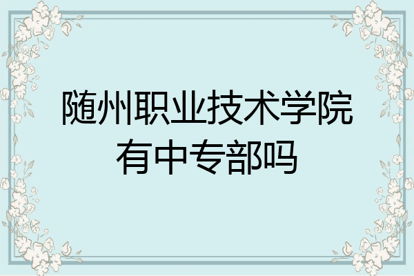 随州职业技术学院有中专部吗