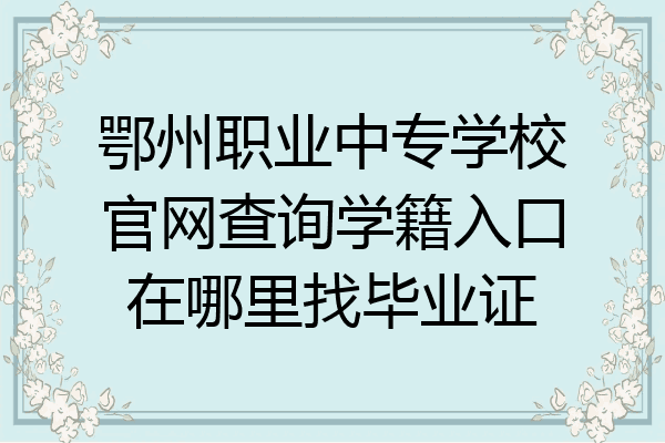鄂州职业中专学校官网查询学籍入口在哪里找毕业证
