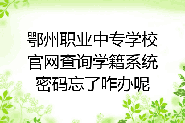 鄂州职业中专学校官网查询学籍系统密码忘了咋办呢