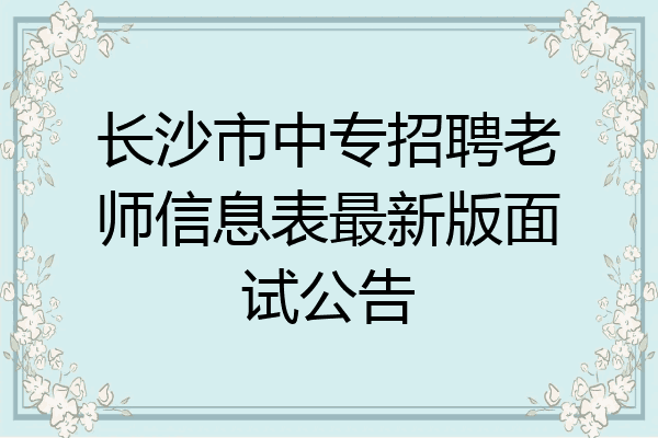 长沙市中专招聘老师信息表最新版面试公告