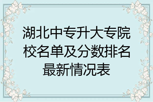 湖北中专升大专院校名单及分数排名最新情况表
