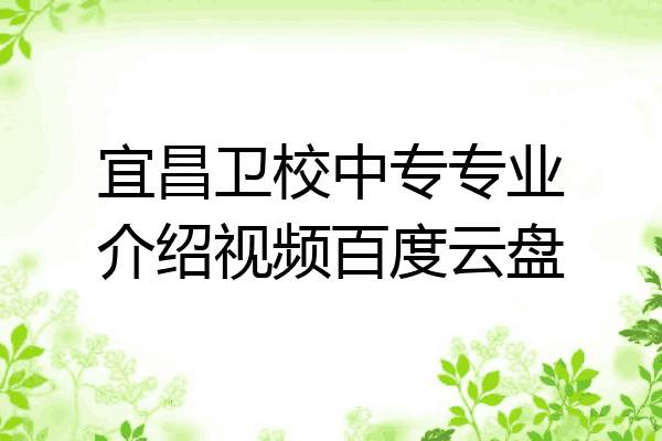 宜昌卫校中专专业介绍视频百度云盘