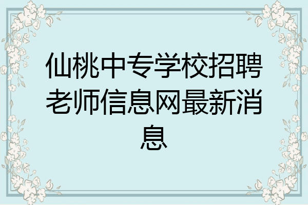 仙桃中专学校招聘老师信息网最新消息