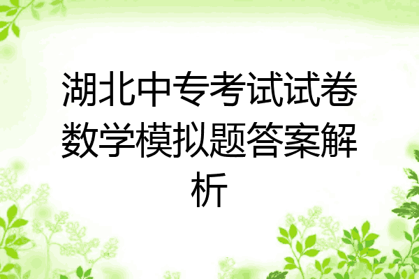 湖北中专考试试卷数学模拟题答案解析