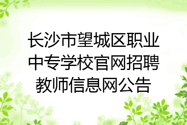 长沙市望城区职业中专学校官网招聘教师信息网公告