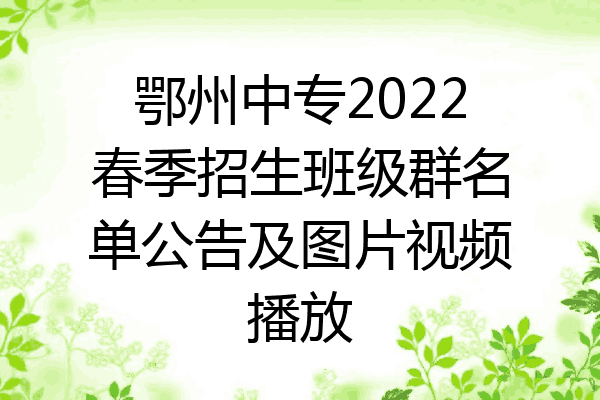 鄂州中专2022春季招生班级群名单公告及图片视频播放