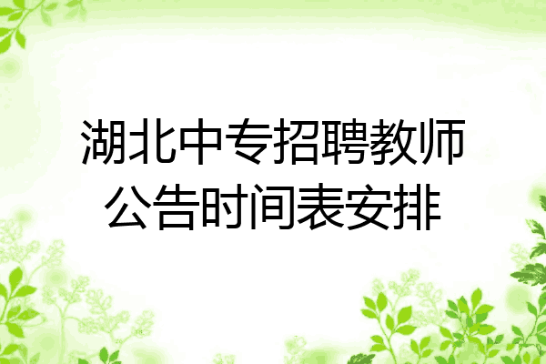 湖北中专招聘教师公告时间表安排
