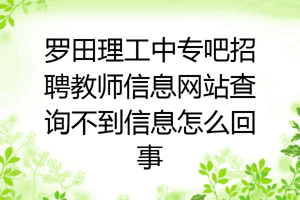 罗田理工中专吧招聘教师信息网站查询不到信息怎么回事