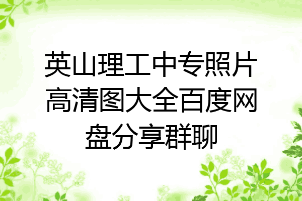 英山理工中专照片高清图大全百度网盘分享群聊