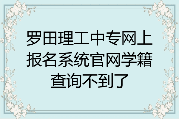 罗田理工中专网上报名系统官网学籍查询不到了