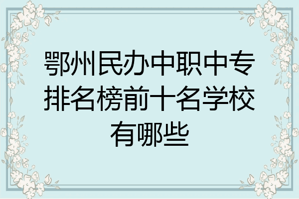 鄂州民办中职中专排名榜前十名学校有哪些