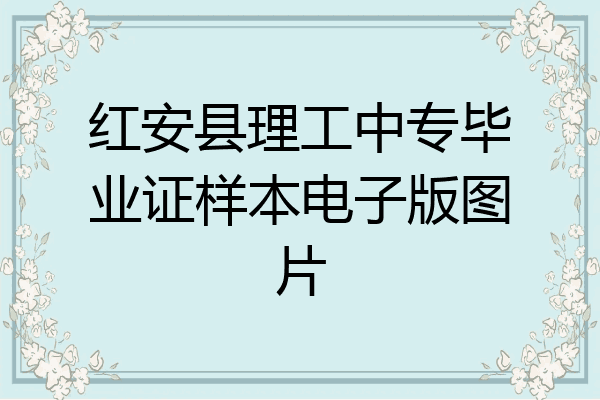 红安县理工中专毕业证样本电子版图片