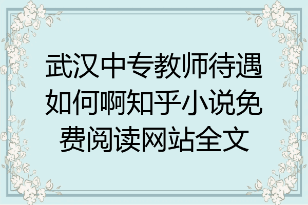 武汉中专教师待遇如何啊知乎小说免费阅读网站全文