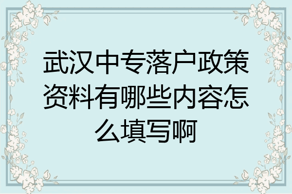 武汉中专落户政策资料有哪些内容怎么填写啊