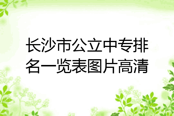 长沙市公立中专排名一览表图片高清