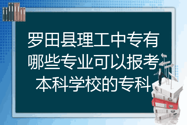 罗田县理工中专有哪些专业可以报考本科学校的专科