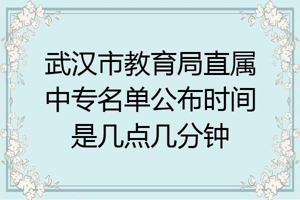 武汉市教育局直属中专名单公布时间是几点几分钟