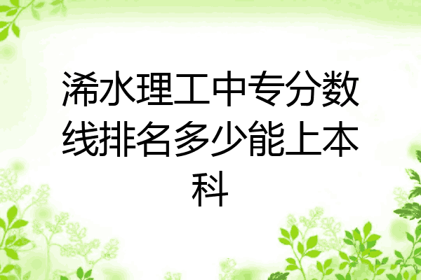 浠水理工中专分数线排名多少能上本科