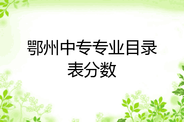 鄂州中专专业目录表分数
